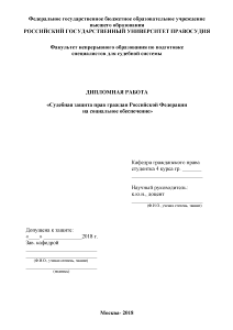 Дипломная — Судебная защита прав граждан Российской Федерации на социальное обеспечение — 1