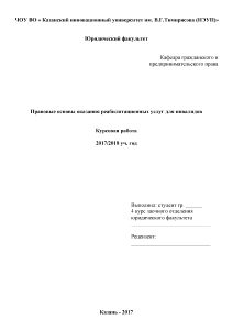 Курсовая — Правовые основы оказания реабилитационных услуг для инвалидов — 1