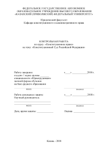 Контрольная — Конституционный Суд Российской Федерации — 1