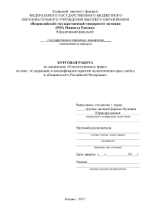 Курсовая — Содержание и классификация гарантий осуществления прав, свобод и обязанностей в Российской Федерации — 1
