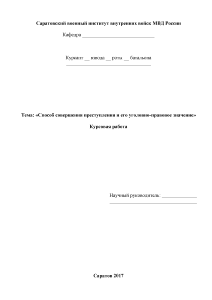 Курсовая — Способ совершения преступления и его уголовно-правовое значение — 1