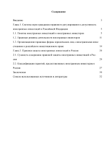 Курсовая работа: Правовое регулирование деятельности иностранных инвесторов