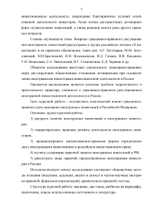 Курсовая работа: Правовое регулирование деятельности иностранных инвесторов