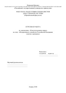 Курсовая — Федеративное устройство Российской Федерации: понятие, принципы — 1