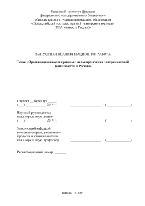 Дипломная — Организационные и правовые меры пресечения экстремистской деятельности в России — 1