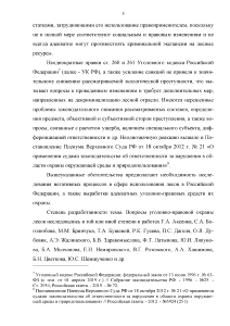 Курсовая работа: Уничтожение или повреждение лесных насаждений