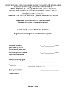 Магистерская диссертация — Парламентский контроль в Российской Федерации — 1