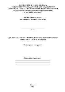 Магистерская диссертация — Административные правоотношения и корпоративное право_актуальные вопросы — 1