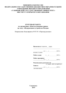 Курсовая работа по теме Федеративное устройство РФ по Конституции 1993 года