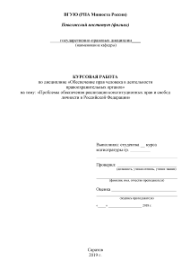Курсовая — Проблемы обеспечения реализации конституционных прав и свобод личности в Российской Федерации — 1