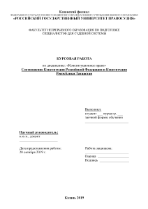 Курсовая — Соотношение Конституции Российской Федерации и Конституции Республики Татарстан — 1