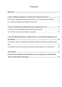 Реферат: Основные характеристики гражданской правосубъектности