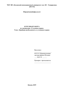 Дипломная работа по теме Обоснованный риск в уголовном праве РФ