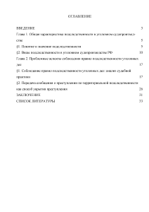 Курсовая работа по теме Подследственность в уголовном судопроизводстве РФ