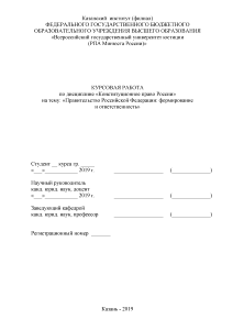 Курсовая — Правительство Российской Федерации: формирование и ответственность — 1