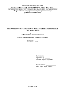 Курсовая — Уголовная ответственность за нарушение авторских и смежных прав — 1