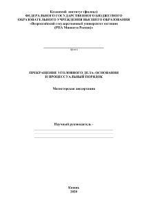 Магистерская диссертация — Прекращение уголовного дела: основания и процессуальный порядок — 1