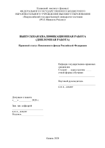 Дипломная — Правовой статус Пенсионного фонда Российской Федерации — 1