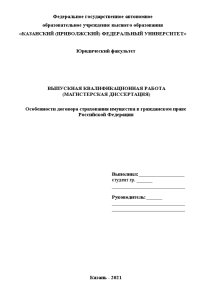 Магистерская диссертация — Особенности договора страхования имущества в гражданском праве Российской Федерации — 1