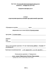Отчёт по практике — Отчет о прохождении производственной (преддипломной) практики в Следственном отделе по Советскому — 1