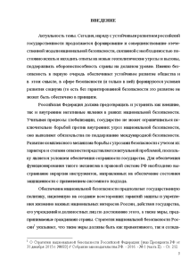 Курсовая работа по теме Основы национальной безопасности Российской Федерации