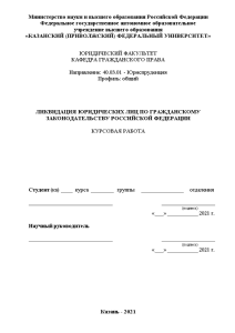 Курсовая — Ликвидация юридических лиц по гражданскому законодательству Российской Федерации — 1