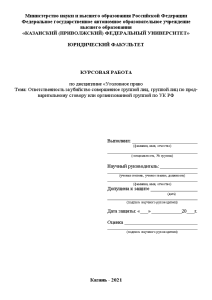 Курсовая — Ответственность за убийство совершенное группой лиц, группой лиц по предварительному сговору или организованной — 1