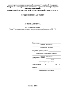 Курсовая — Уголовная ответственность за коммерческий подкуп по УК РФ — 1