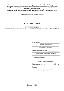 Курсовая — Уголовная ответственность за разглашение государственной тайны по УК РФ — 1