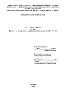 Курсовая — Правовое регулирование индивидуальных предприятий в России — 1