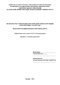 Дипломная — Правовое регулирование противодействия коррупции в Республике Татарстан — 1