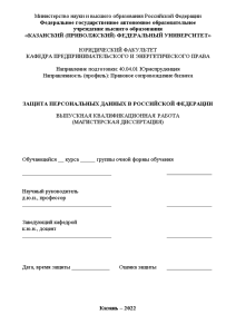 Магистерская диссертация — Защита персональных данных в Российской Федерации — 1