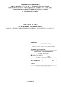 Курсовая — Понятие, виды и функции гражданско-правовой ответственности — 1