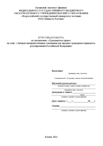 Курсовая — Личные неимущественные отношения как предмет гражданско-правового регулирования Российской Федерации — 1