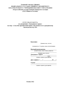 Курсовая — Способы приобретения права собственности по гражданскому законодательству РФ — 1