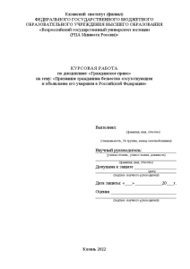 Курсовая — Признание гражданина безвестно отсутствующим и объявление его умершим в Российской Федерации — 1