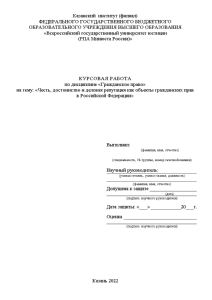 Курсовая — Честь, достоинство и деловая репутация как объекты гражданских прав в Российской Федерации — 1