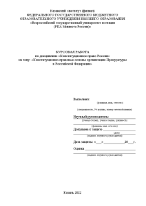 Курсовая — Конституционно-правовые основы организации Прокуратуры в Российской Федерации — 1