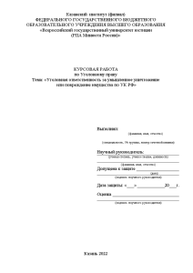 Курсовая — Уголовная ответственность за умышленное уничтожение или повреждение имущества по УК РФ — 1