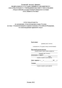Курсовая — Уполномоченный по правам человека в Российской Федерации, его конституционно-правовой статус — 1