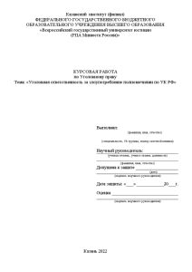 Курсовая — Уголовная ответственность за злоупотребление полномочиями по УК РФ — 1