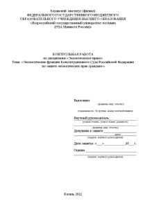 Контрольная — Экологические функции Конституционного Суда Российской Федерации по защите экологических прав граждан — 1