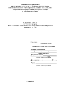 Курсовая — Уголовная ответственность за посредничество в коммерческом подкупе по УК РФ — 1