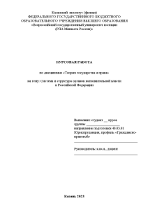 Курсовая — Система и структура органов исполнительной власти в Российской Федерации — 1