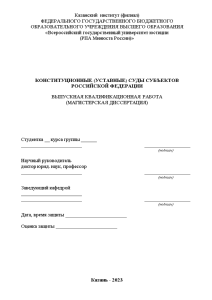 Дипломная — Конституционные (уставные) суды субъектов Российской Федерации — 1