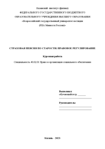 Курсовая — Страховая пенсия по старости: правовое регулирование — 1