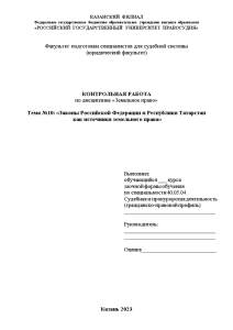 Контрольная — Законы Российской Федерации и Республики Татарстан как источники земельного права — 1