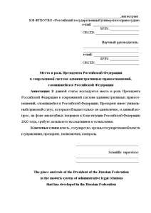 Доклад — Место и роль Президента Российской Федерации в современной системе административных правоотношений, сложившейся в — 1