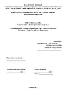 Курсовая — Принципы, организация работы, структура и полномочия Верховного Суда Российской Федерации — 1