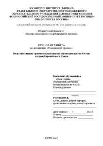 Курсовая — Виды апелляции: сравнительный анализ законодательства России и стран Европейского Союза — 1